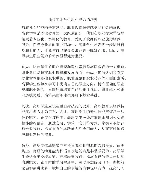 浅谈高职学生职业能力的培养