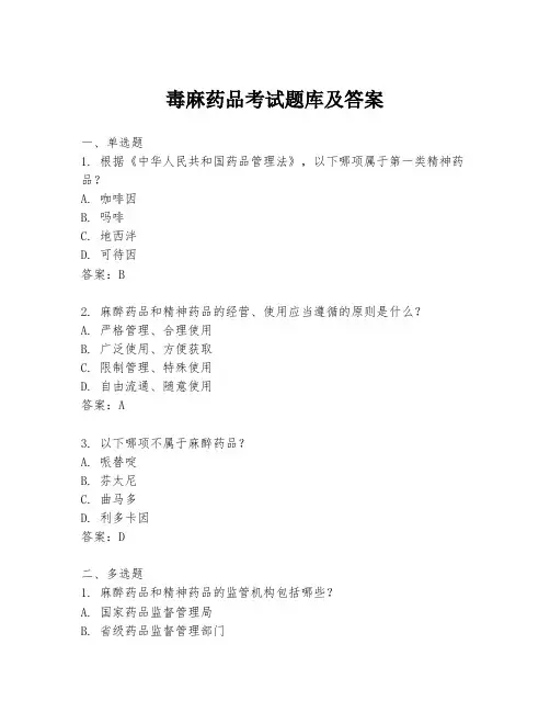 毒麻药品考试题库及答案