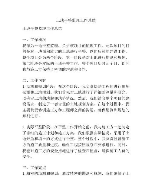 土地平整监理工作总结