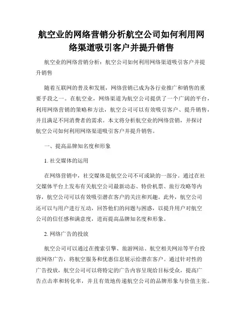 航空业的网络营销分析航空公司如何利用网络渠道吸引客户并提升销售