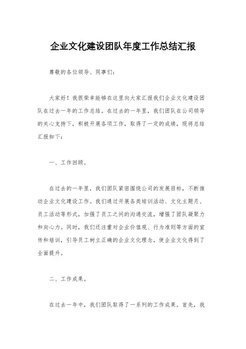 企业文化建设团队年度工作总结汇报