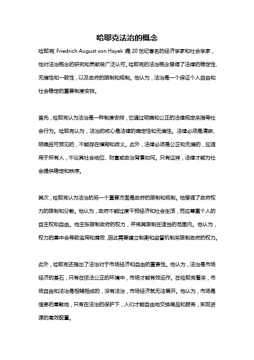 哈耶克法治的概念