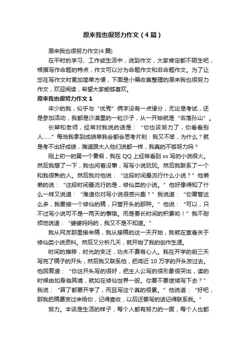 原来我也很努力作文（4篇）