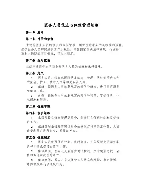 医务人员值班与休假管理制度