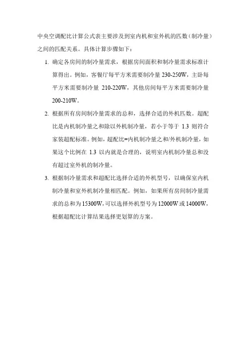 中央空调配比计算公式表