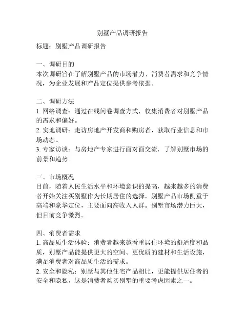 别墅产品调研报告