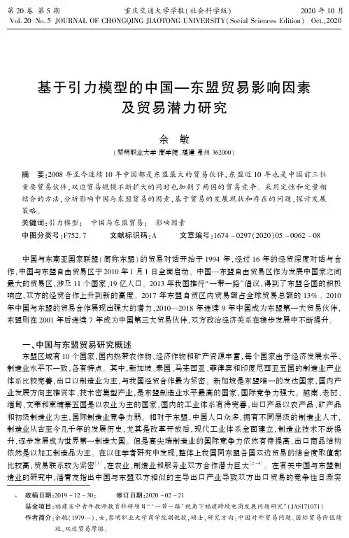 基于引力模型的中国—东盟贸易影响因素及贸易潜力研究