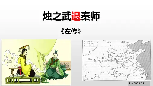 《烛之武退秦师》课件