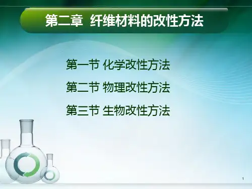 2-纤维材料的改性方法