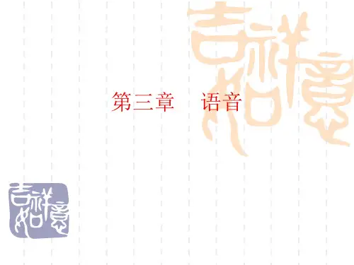 语言学概论第三章