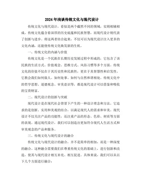 2024年浅谈传统文化与现代设计