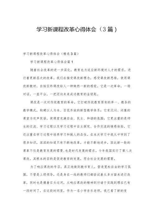 学习新课程改革心得体会(3篇)