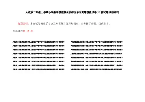 人教版二年级上学期小学数学摸底强化训练五单元真题模拟试卷(16套试卷)课后练习