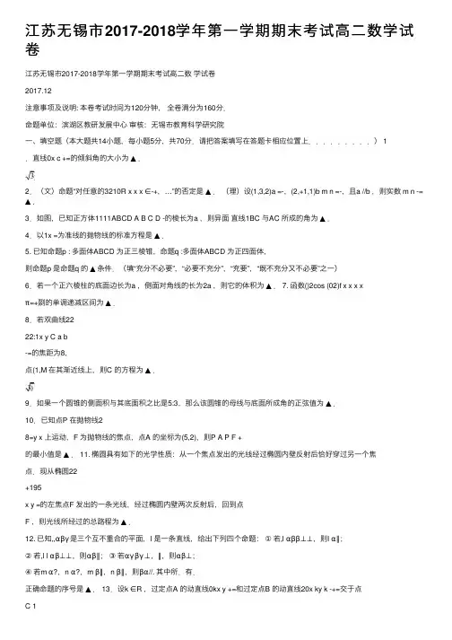 江苏无锡市2017-2018学年第一学期期末考试高二数学试卷