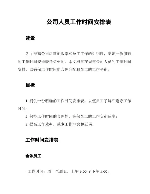 公司人员工作时间安排表