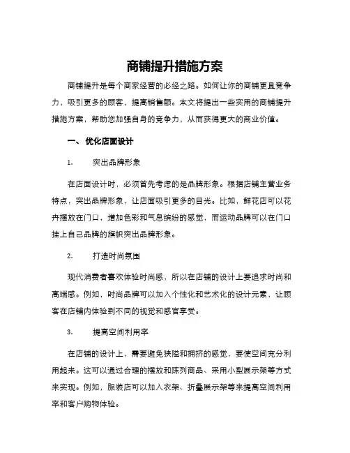 商铺提升措施方案