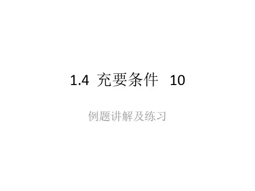 1.4 充要条件例题及练习  10