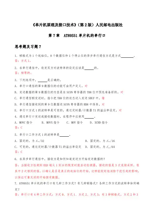 《单片机原理及接口技术》第7章习题及答案