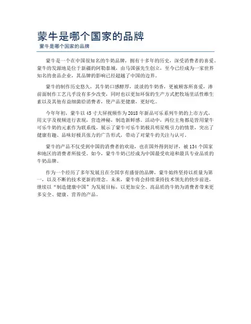 蒙牛是哪个国家的品牌