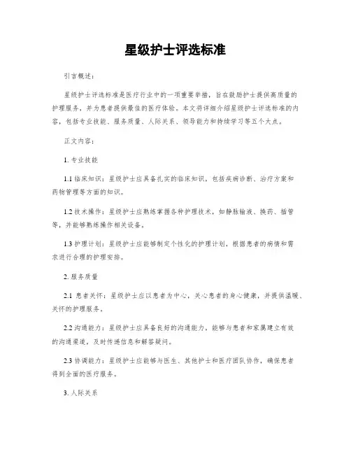 星级护士评选标准