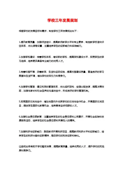 学校三年发展规划