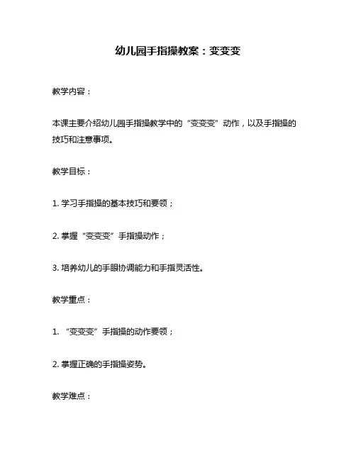 幼儿园手指操教案：变变变