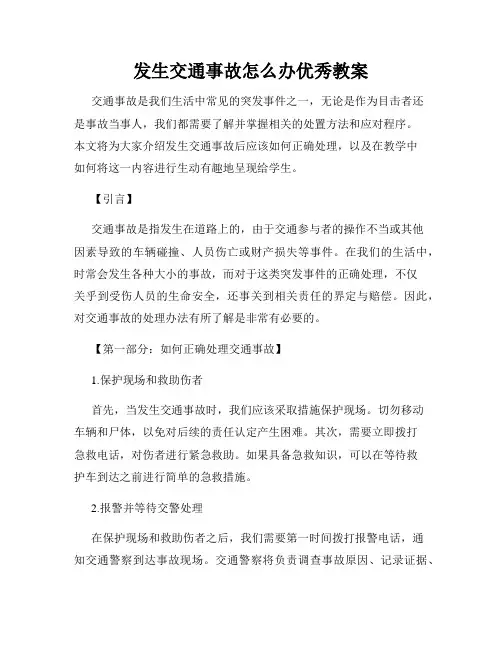 发生交通事故怎么办优秀教案