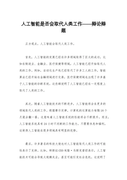 人工智能是否会取代人类工作——辩论辩题