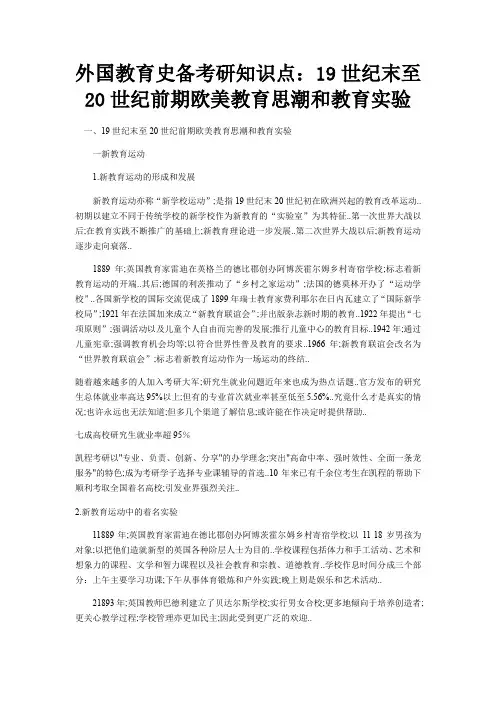 外国教育史备考研知识点世纪末至世纪前期欧美教育思潮和教育实验