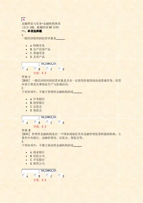金融理论与实务-金融机构体系_真题(含答案与解析)-交互