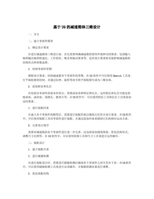 基于UG的减速箱体三维设计