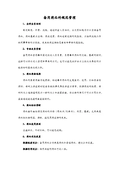 备用药品的规范管理