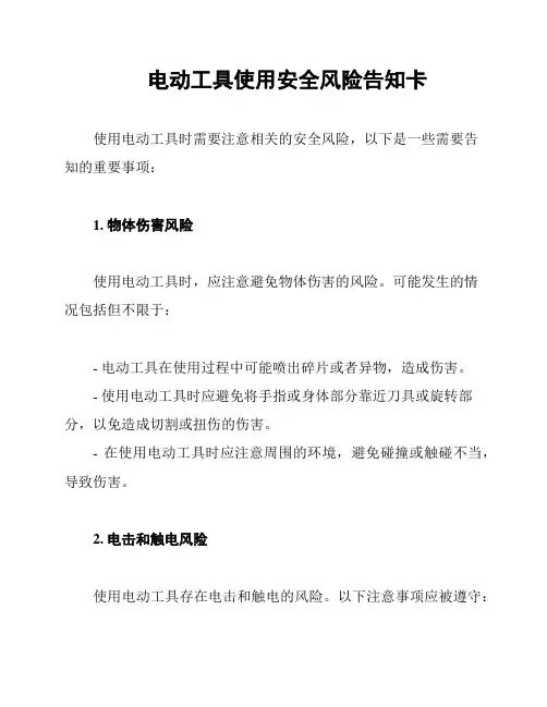 电动工具使用安全风险告知卡