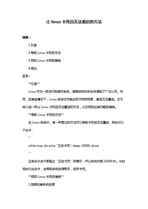 让linux卡死且无法重启的方法