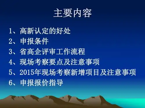 高新技术企业认定培训材料