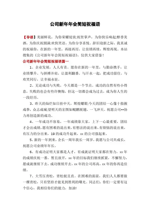 公司新年年会简短祝福语