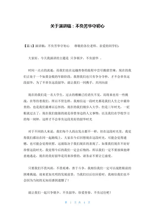 关于演讲稿：不负芳华守初心
