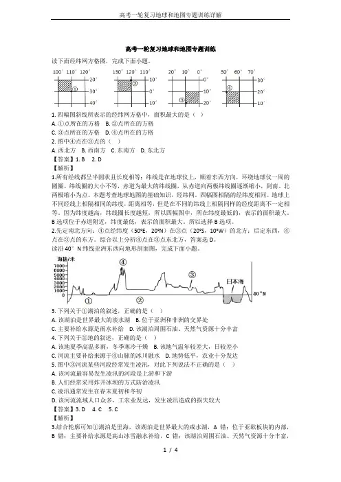 高考一轮复习地球和地图专题训练详解