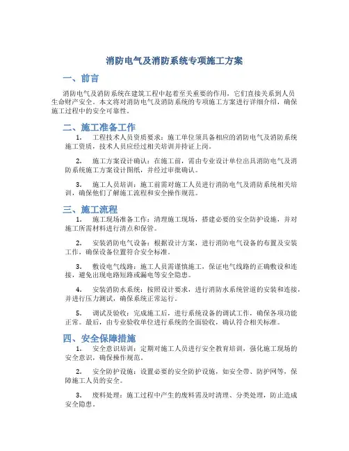 消防电气及消防系统专项施工方案