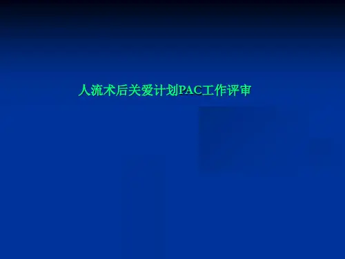 人流术后关爱计划PAC工作评审