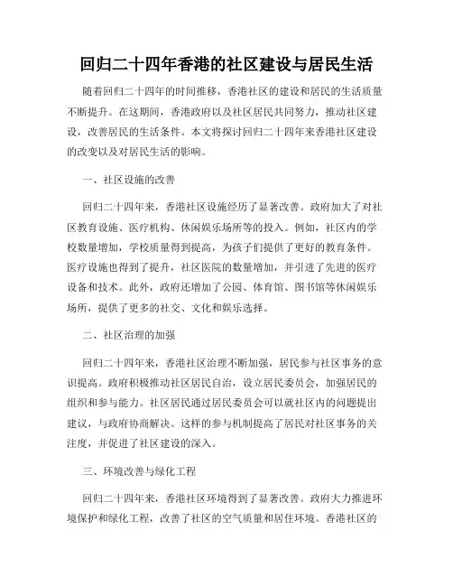 回归二十四年香港的社区建设与居民生活