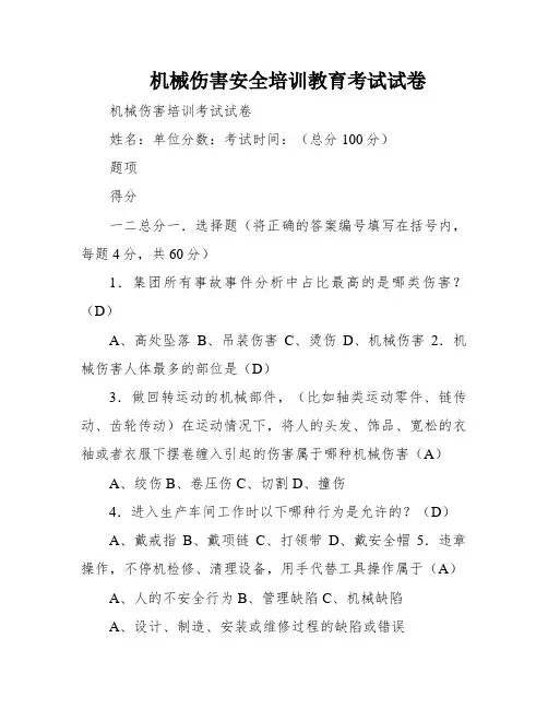机械伤害安全培训教育考试试卷