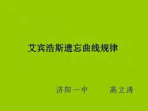 艾宾浩斯遗忘曲线规律