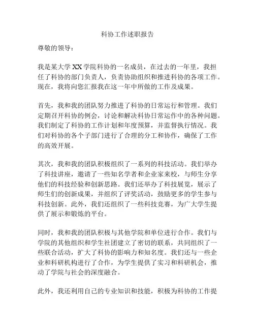 科协工作述职报告