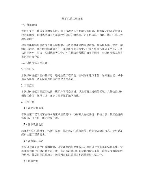 煤矿注浆工程方案