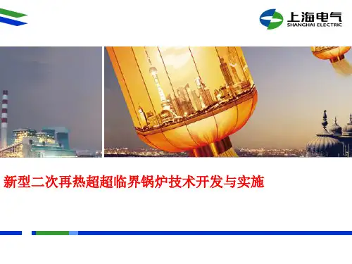 新型二次再热超超临界锅炉机组技术开发