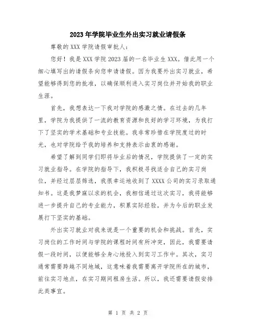 2023年学院毕业生外出实习就业请假条