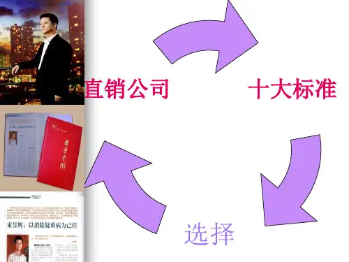 选择直销公司十大标准