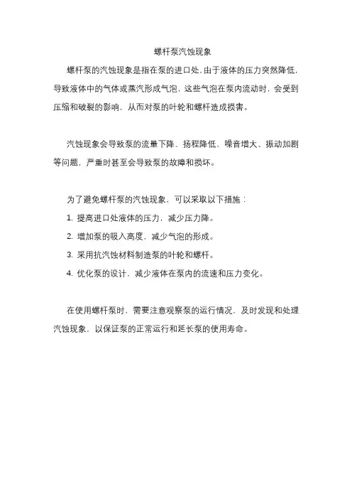 螺杆泵汽蚀现象