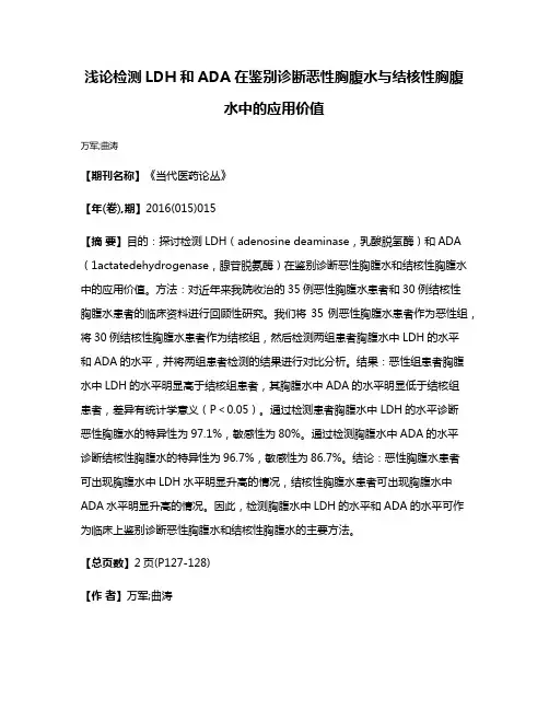 浅论检测LDH和ADA在鉴别诊断恶性胸腹水与结核性胸腹水中的应用价值
